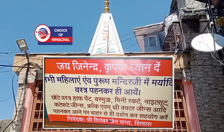 शिमला : दिगंबर जैन मंदिर में अमर्यादित कपड़े पहनकर दर्शन करने पर प्रतिबंध