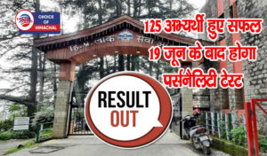 Breaking : हिमाचल में असिस्टेंट प्रोफेसर हिंदी के स्क्रीनिंग टेस्ट का रिजल्ट घोषित