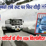 HRTC का लेह-दिल्ली रूट शुरू, जानें क्या रहेगी टाइमिंग और किराया