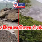 किन्नौर : NH-5 झाखड़ी के पास अवरुद्ध, नाथपा में पहाड़ी से गिरी चट्टानें