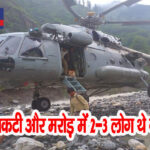 कुल्लू : विंग कमांडर शैलेश सिंह को सैल्यूट, जिंदगियां बचाने को नदी में उतारा हेलीकॉप्टर