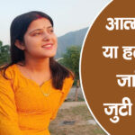 बिलासपुर : 14 दिन बाद लापता विवाहिता का शव पेड़ से लटका मिला