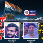 चंद्रयान-3 मिशन : हिमाचल का भी जुड़ गया नाम, कांगड़ा के रजत और अनुज भी रहे हिस्सा