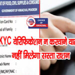 हिमाचल : राशन कार्ड धारकों को राहत, E-KYC सत्यापन की लास्ट डेट बढ़ाई