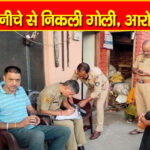 बिलासपुर : रात को खटखटाया दरवाजा, खोला तो नकाबपोश ने व्यक्ति पर चलाई गोली