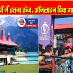 धर्मशाला भारत-न्यूजीलैंड मैच : HPCA स्टेडियम में बैठकर मैच देखने की छोड़ दें उम्मीद
