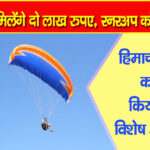शिमला फ्लाइंग फेस्टिवल जुन्गा में शुरू : देश-विदेश से पहुंचे पैराग्लाइडर