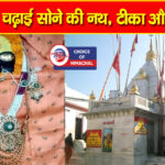 श्री नैना देवी मंदिर में गुप्त दान : मां को अर्पित किए 133 ग्राम सोने के आभूषण