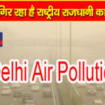 दिल्ली में वायु प्रदूषण का बड़ा कारण आया सामने, लगातार धीमी बनी है हवा की गति