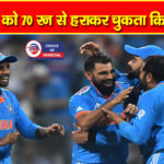 ICC क्रिकेट वर्ल्ड कप 2023 : फाइनल में भारत, शमी ने किया 7 विकेट का धमाका