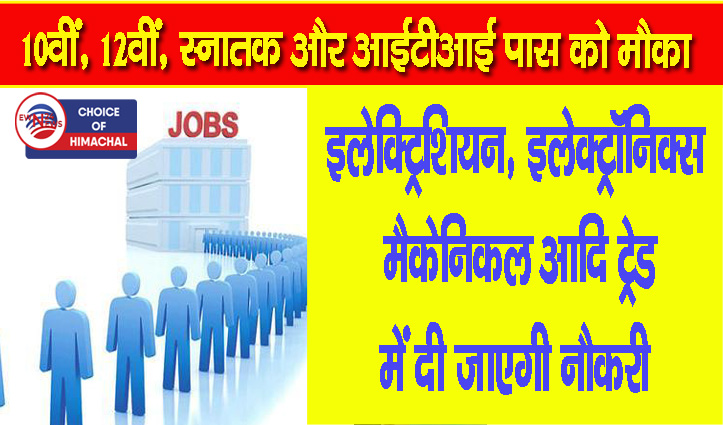 हमीरपुर : ITI लंबलू में लगेगा रोजगार मेला, 800 से अधिक पदों पर मिलेगी नौकरी