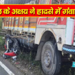 सिरमौर में हादसा : बोहलियों के समीप ट्रक ने कुचला सराहां का युवक