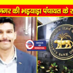 हिमाचल के अतुल शर्मा की बड़ी सफलता : RBI की परीक्षा में देशभर में प्रथम