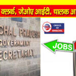हिमाचल प्रदेश विधानसभा सचिवालय में नौकरी का मौका : भरे जाएंगे ये 34 पद
