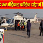 बड़ा भंगाल : बीमार कपूरी देवी के लिए संजीवनी लेकर आया सीएम का हेलीकॉप्टर