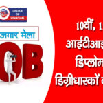 हमीरपुर : भोरंज में लगेगा रोजगार मेला, नौकरी चाहिए तो 10 फरवरी को पहुंचें
