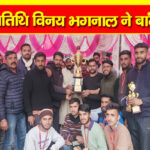 राजगढ़ : शीलाबाग ‌अलोटी क्रिकेट प्रतियोगिता में भारती 11 कुडु लवाना विजेता