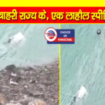 किन्नौर : सतलुज नदी में गिरी इनोवा गाड़ी, एक गंभीर घायल, चालक सहित दो लापता