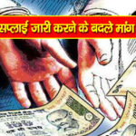 हमीरपुर : नागरिक आपूर्ति निगम के दो कर्मचारी 5 हजार रुपए रिश्वत लेते धरे
