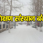 हिमाचल : लाहौल-स्पीति में 20 और 21 फरवरी को बंद रहेंगे सभी शैक्षणिक संस्थान