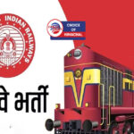 रेलवे भर्ती को लेकर बड़ी अपडेट, वार्षिक कैलेंडर जारी- यह होगा फायदा