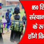 हिमाचल : मुख्यमंत्री और अधिकारी एक-एक स्कूल लेंगे गोद, सरकार ला रही योजना