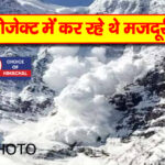 Big Breaking : हिमाचल के किन्नौर में गिरा ग्लेशियर, झारखंड के तीन मजदूरों की गई जान- दो घायल