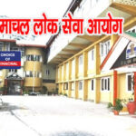 हिमाचल लोक सेवा आयोग ने इस स्क्रीनिंग टेस्ट का रिजल्ट किया घोषित