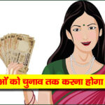 हिमाचल में महिलाओं को 1500 रुपए, मुख्य निर्वाचन अधिकारी ने संबंधित विभाग से मांगी जानकारी