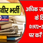 अग्निवीर भर्ती : ऑनलाइन परीक्षा 22 से, हमीरपुर, ऊना और बिलासपुर में यहां होंगे पेपर