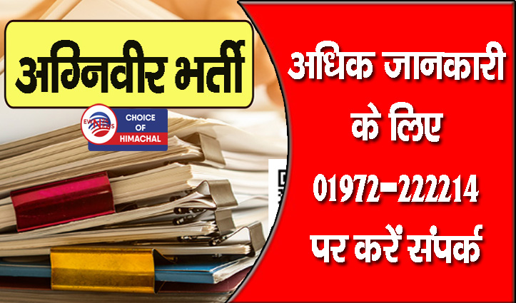 अग्निवीर भर्ती : ऑनलाइन परीक्षा 22 से, हमीरपुर, ऊना और बिलासपुर में यहां होंगे पेपर