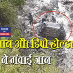 चंबा : चकोली-ढल्ला-लाहरा मार्ग पर गहरी खाई में गिरी कार, दो की गई जान