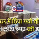 हमीरपुर : जोल सप्पड़ में घर से 86 पेटी अवैध शराब बरामद