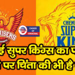 IPL-2024 : आज भिड़ेंगी सनराइजर्स हैदराबाद और CSK की टीम- जानें पिच का मिजाज