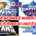 IPL-2024 : दिल्ली कैपिटल्स व मुंबई इंडियन, LSG vs GT के बीच मुकाबला आज- जानें पिच रिपोर्ट