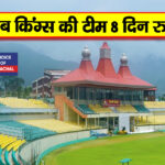 IPL सीजन-17 : तीन मई को धर्मशाला पहुंचेंगी पंजाब और चेन्नई सुपर किंग्स की टीम