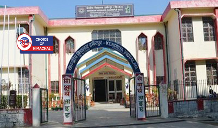 केंद्रीय विद्यालय हमीरपुर