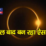 साल 2024 का पहला सूर्य ग्रहण 8 अप्रैल को, जानिए कहां-कहां दिखेगा