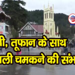 हिमाचल : पिछले 24 घंटे में कहां कितनी हुई बारिश, आगे कैसे मौसम के हाल-जानें