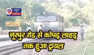 हरिपुर : लंबे अरसे के बाद गूंजी रेल इंजन की आवाज, गुलेर स्टेशन पर रुका