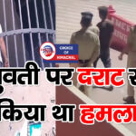 पालमपुर वारदात : न्यायिक हिरासत में भेजा आरोपी, युवती के बयान दर्ज