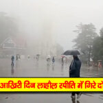 हिमाचल : मार्च माह में खूब बरसे मेघ, प्री मानसून सीजन में अच्छी बारिश